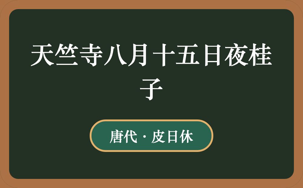 天竺寺八月十五日夜桂子