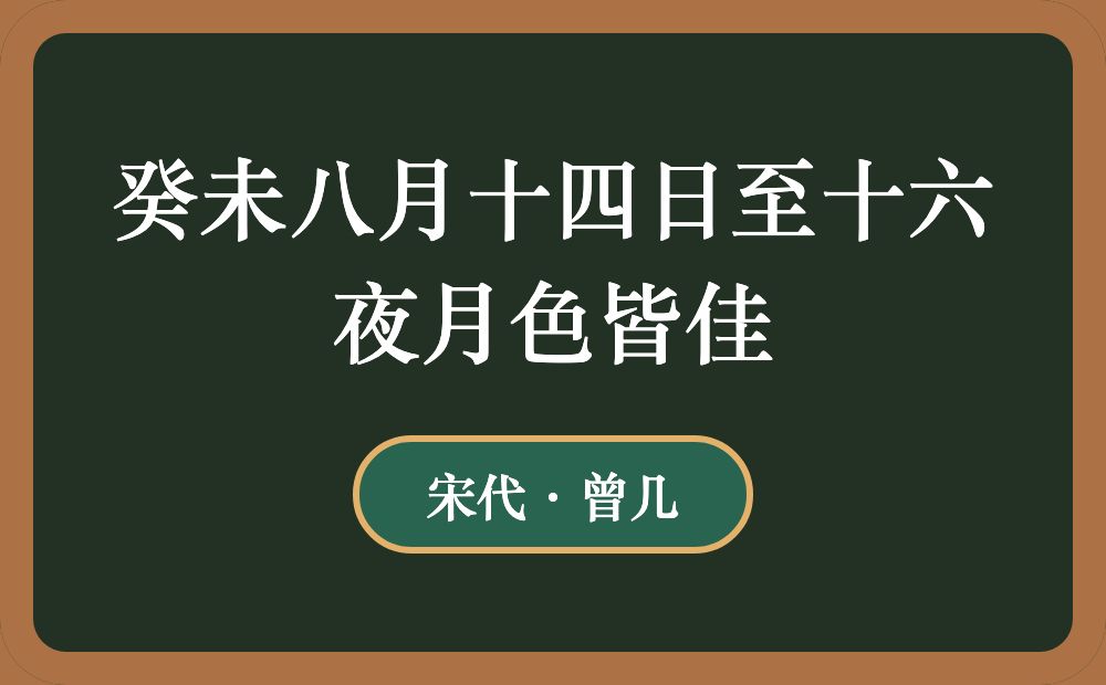 癸未八月十四日至十六夜月色皆佳