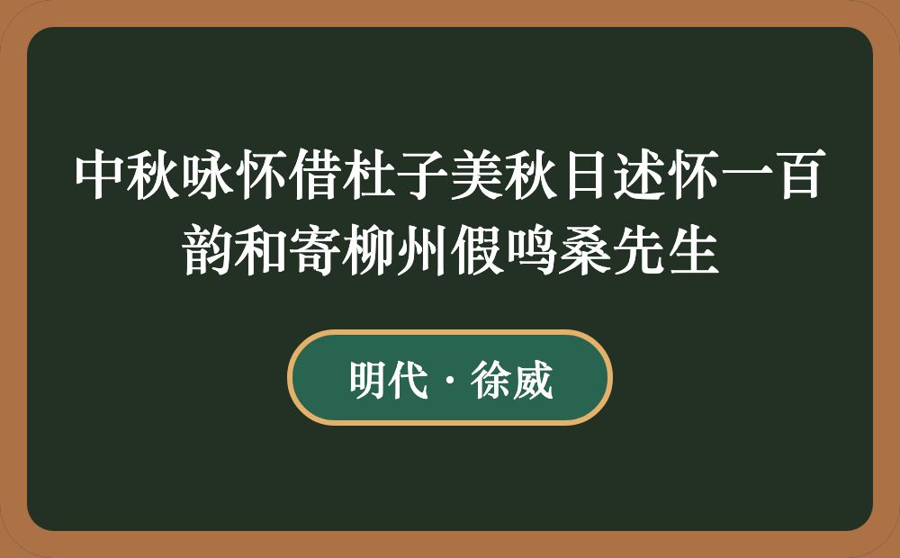 中秋咏怀借杜子美秋日述怀一百韵和寄柳州假鸣桑先生