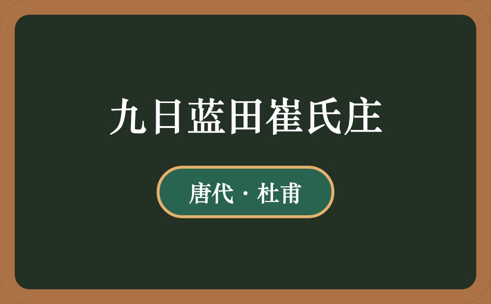 九日蓝田崔氏庄