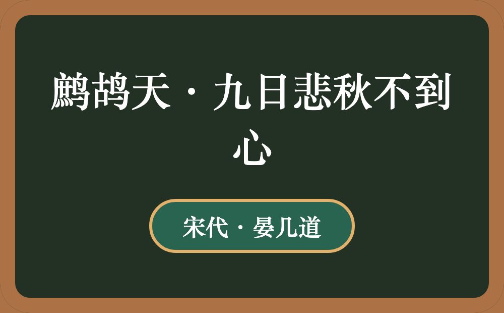 鹧鸪天·九日悲秋不到心