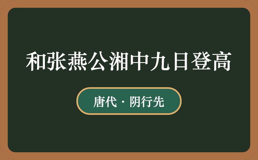 和张燕公湘中九日登高