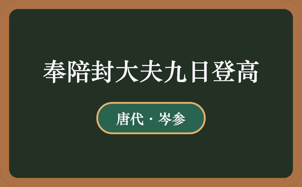 奉陪封大夫九日登高