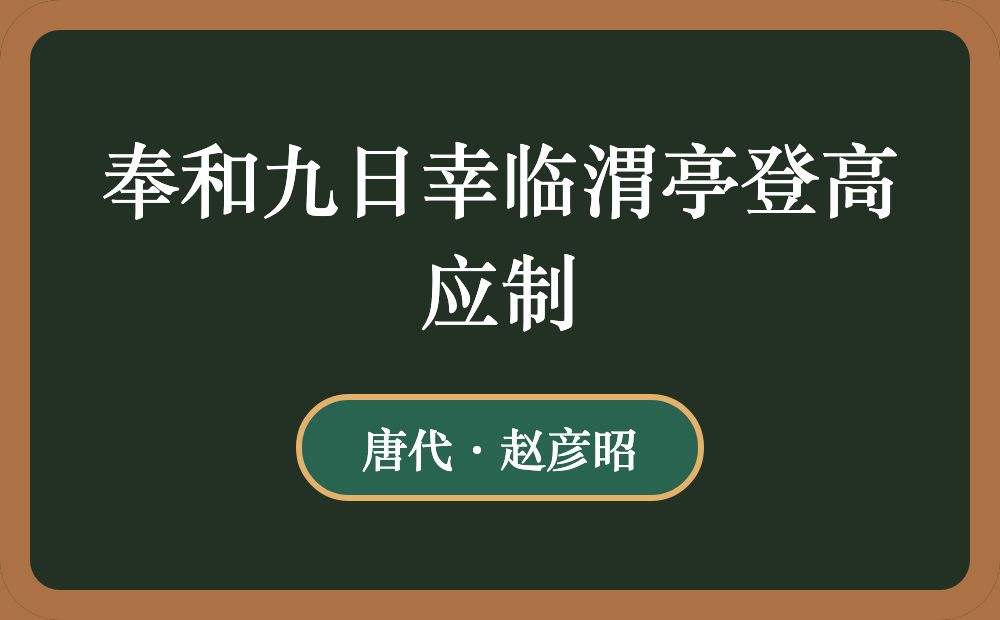 奉和九日幸临渭亭登高应制