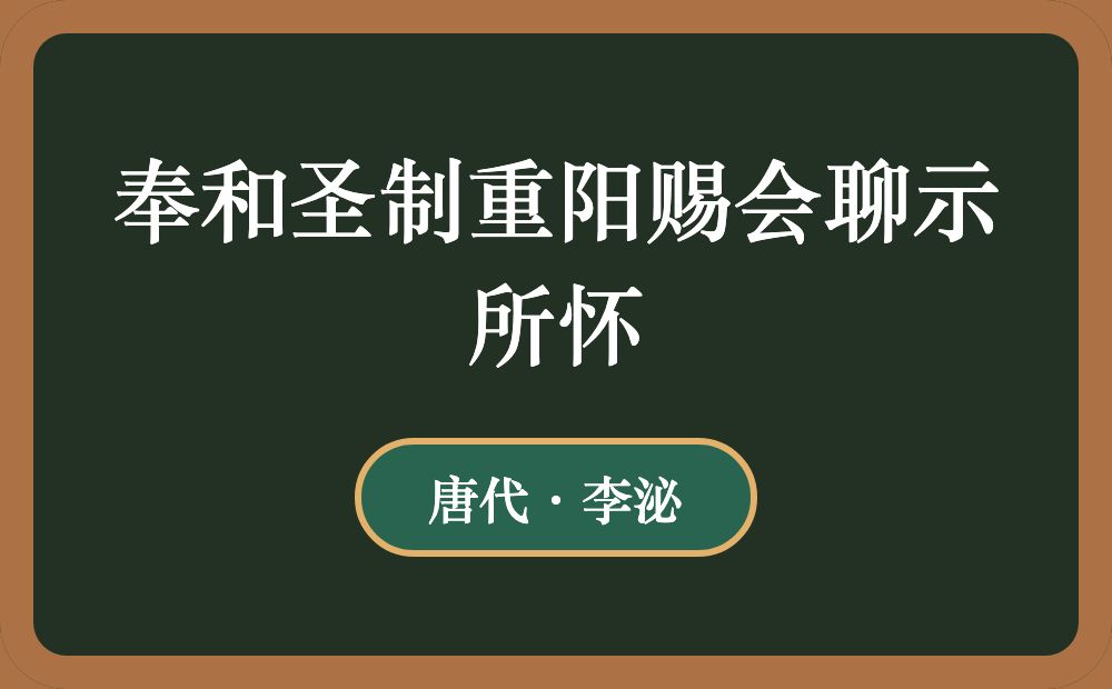 奉和圣制重阳赐会聊示所怀