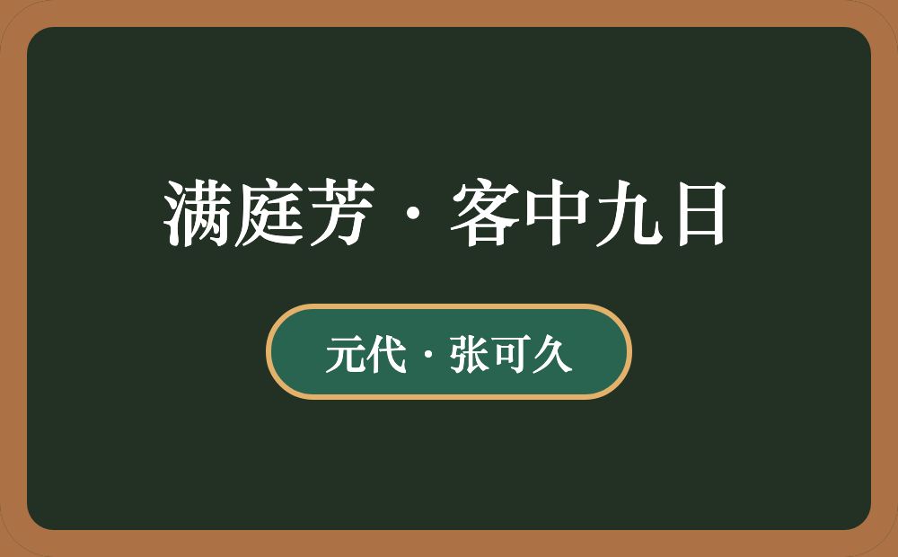 满庭芳·客中九日