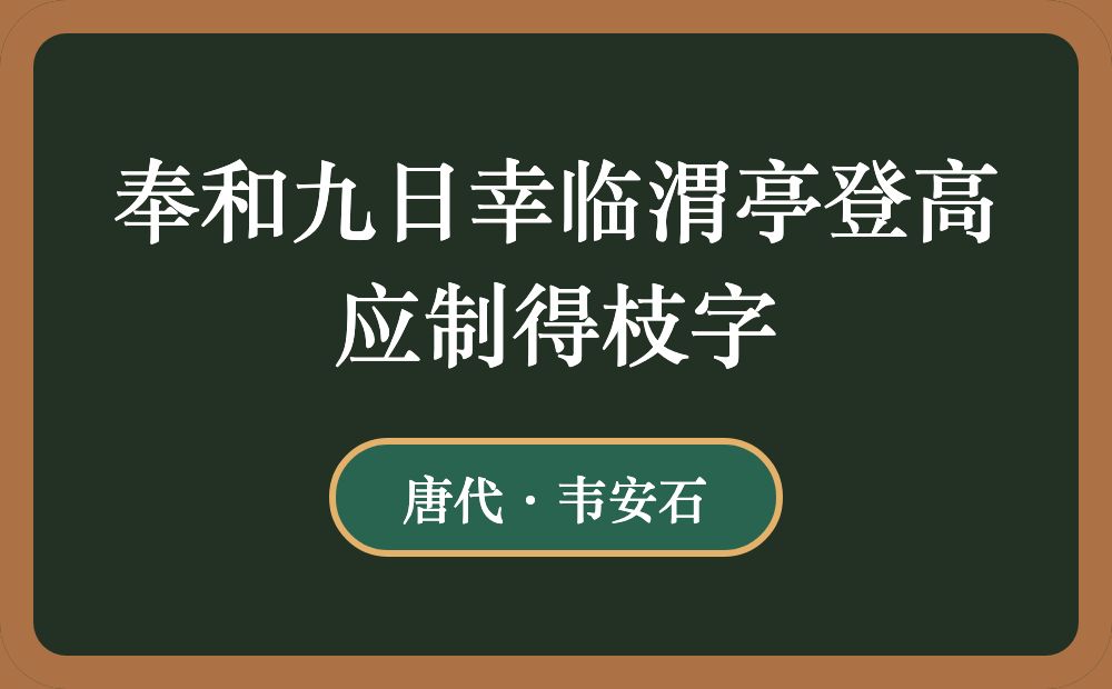 奉和九日幸临渭亭登高应制得枝字