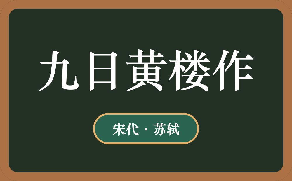 九日黄楼作