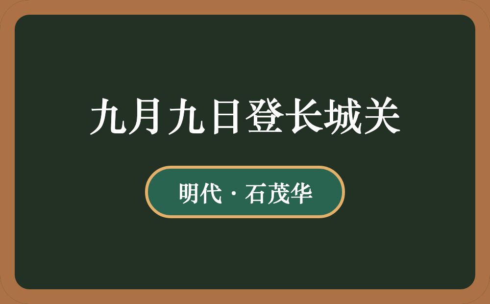 九月九日登长城关