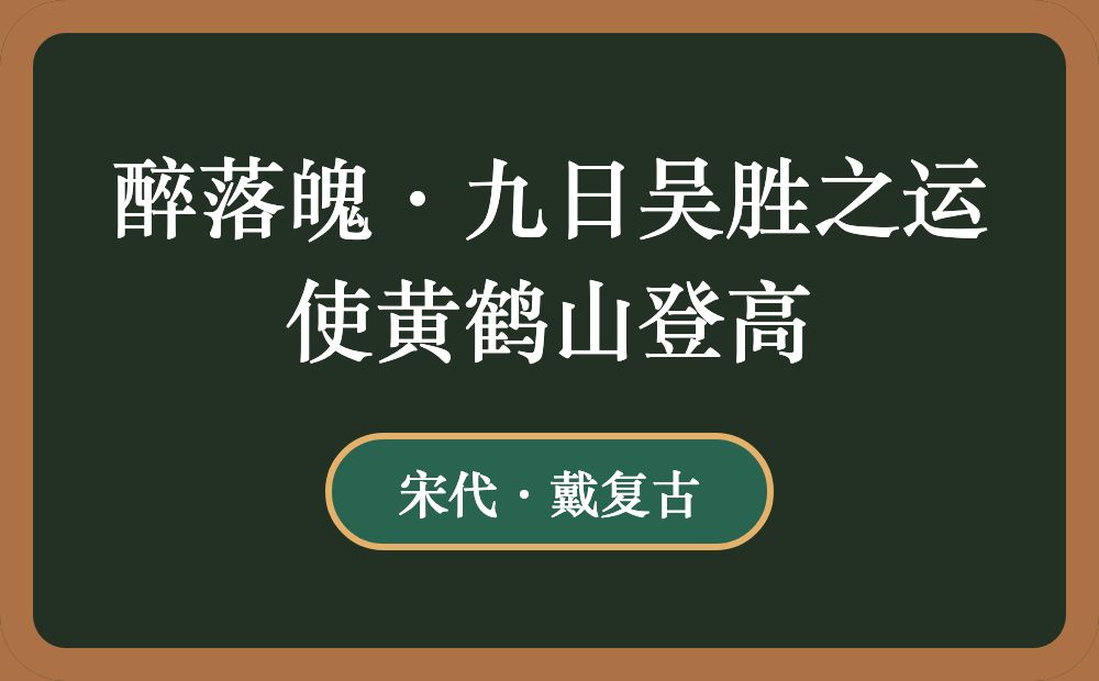 醉落魄·九日吴胜之运使黄鹤山登高