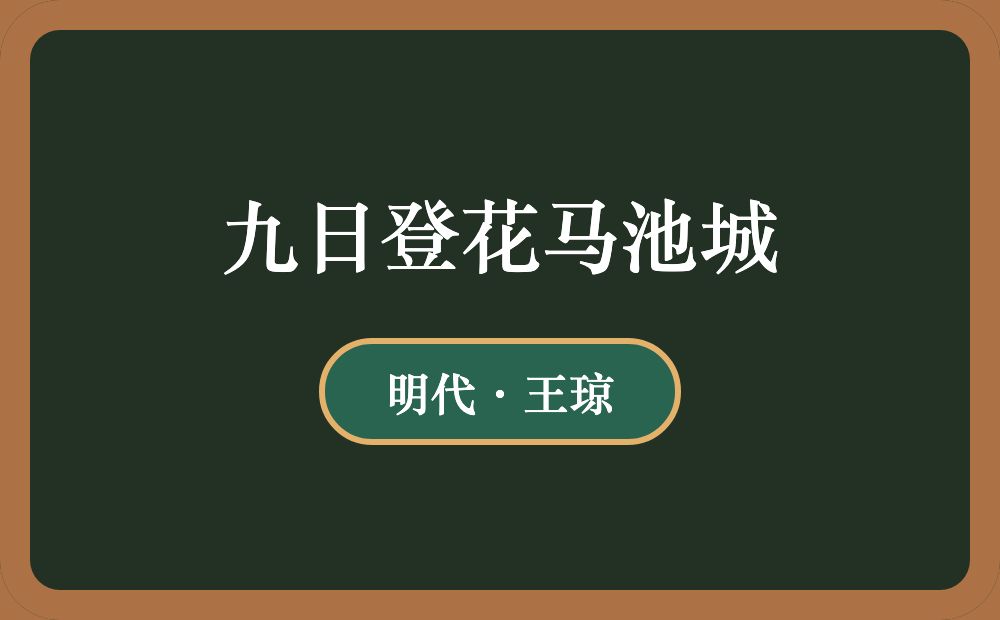 九日登花马池城