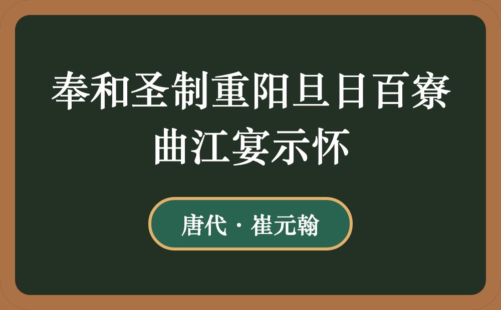 奉和圣制重阳旦日百寮曲江宴示怀