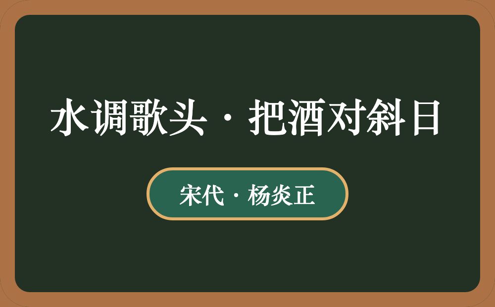 水调歌头·把酒对斜日