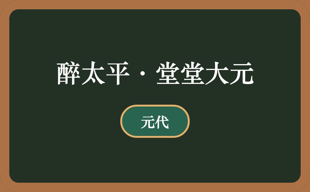 醉太平·堂堂大元