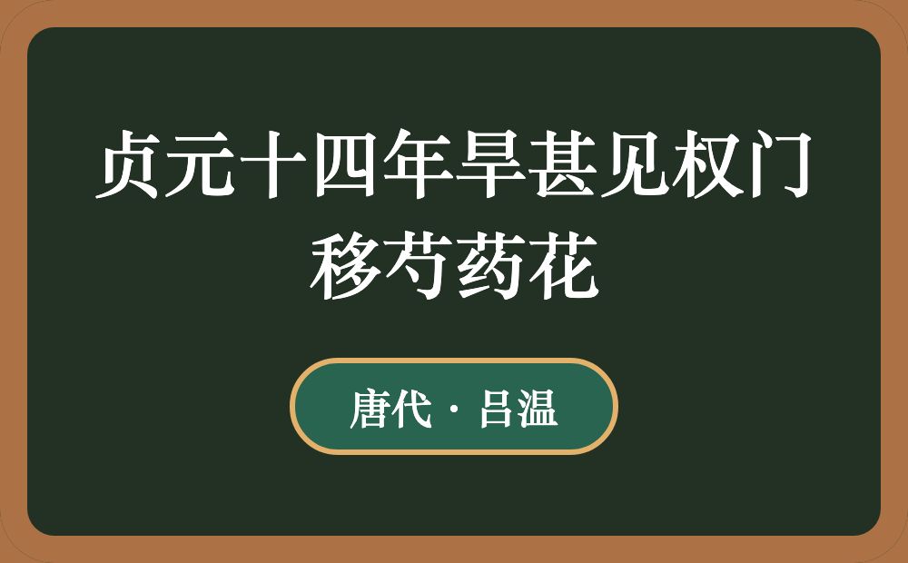 贞元十四年旱甚见权门移芍药花