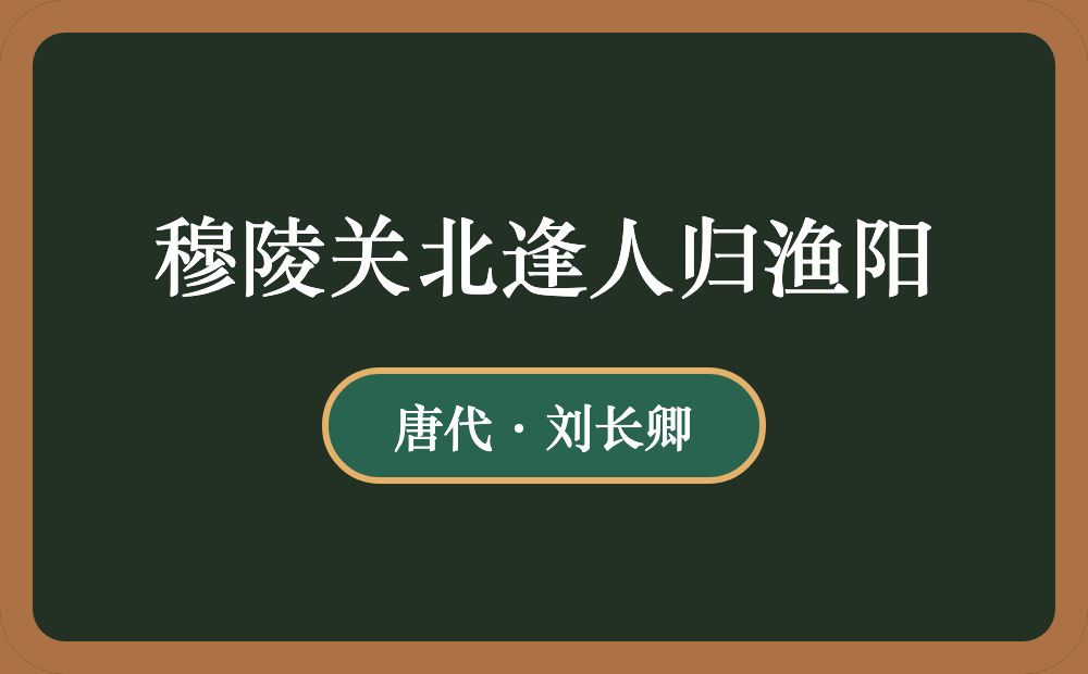 穆陵关北逢人归渔阳