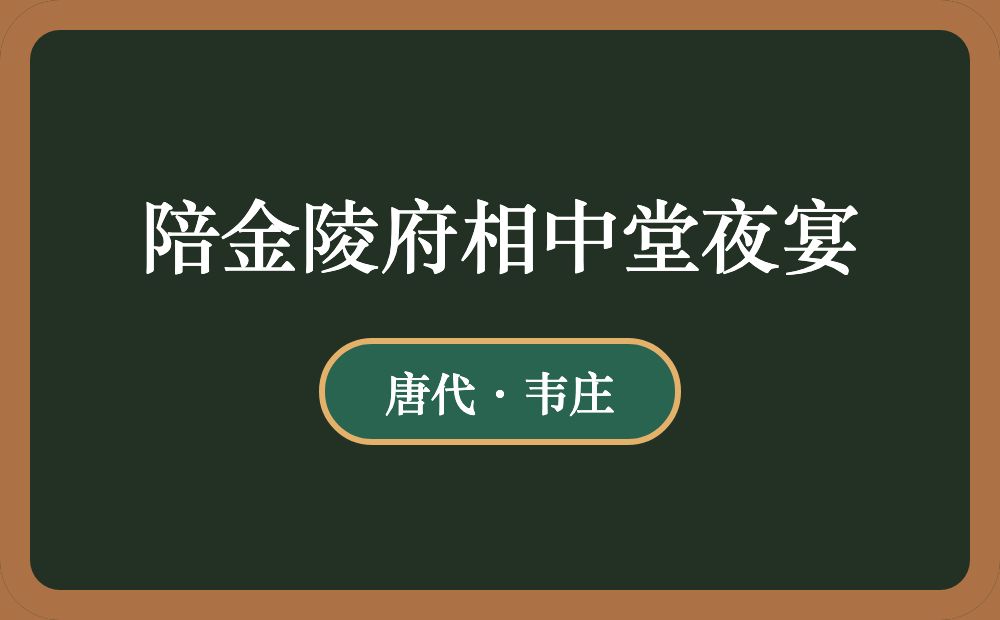 陪金陵府相中堂夜宴