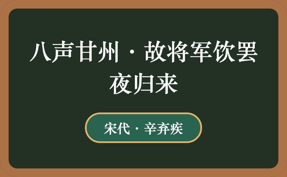 八声甘州·故将军饮罢夜归来