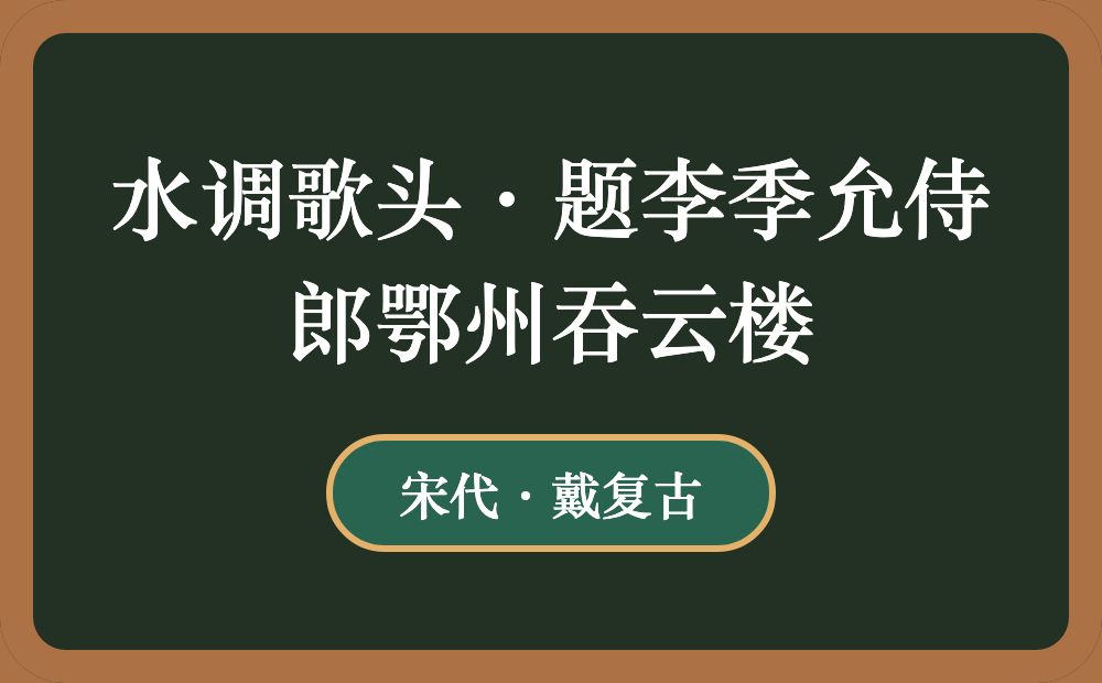 水调歌头·题李季允侍郎鄂州吞云楼