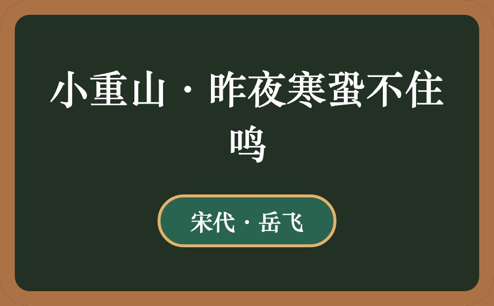 小重山·昨夜寒蛩不住鸣