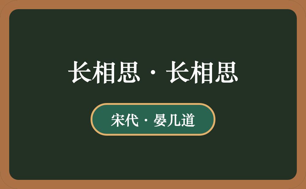 长相思·长相思