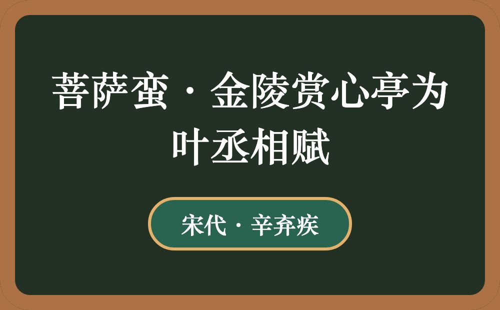 菩萨蛮·金陵赏心亭为叶丞相赋