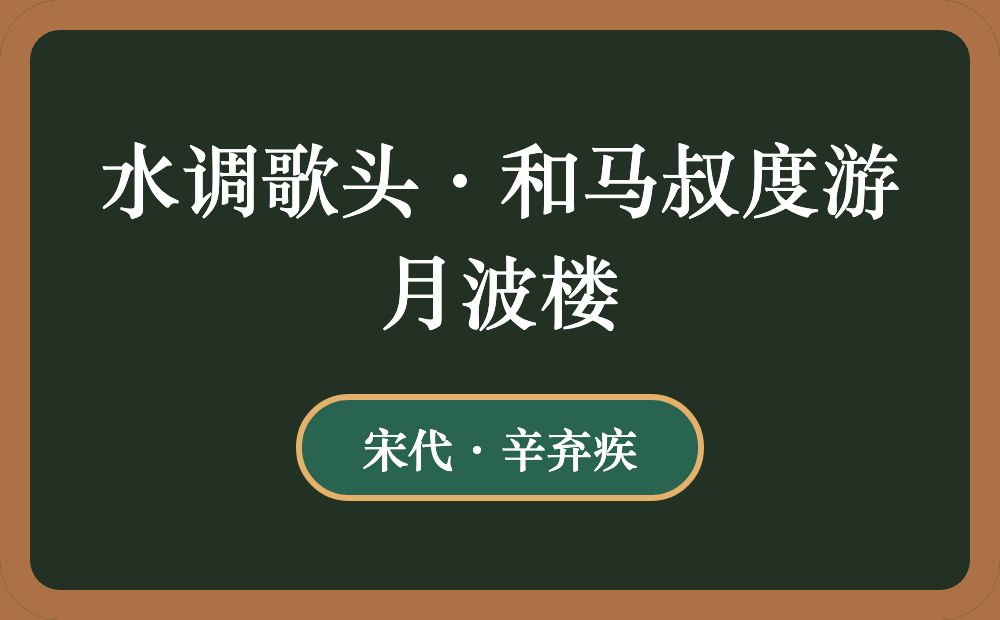 水调歌头·和马叔度游月波楼