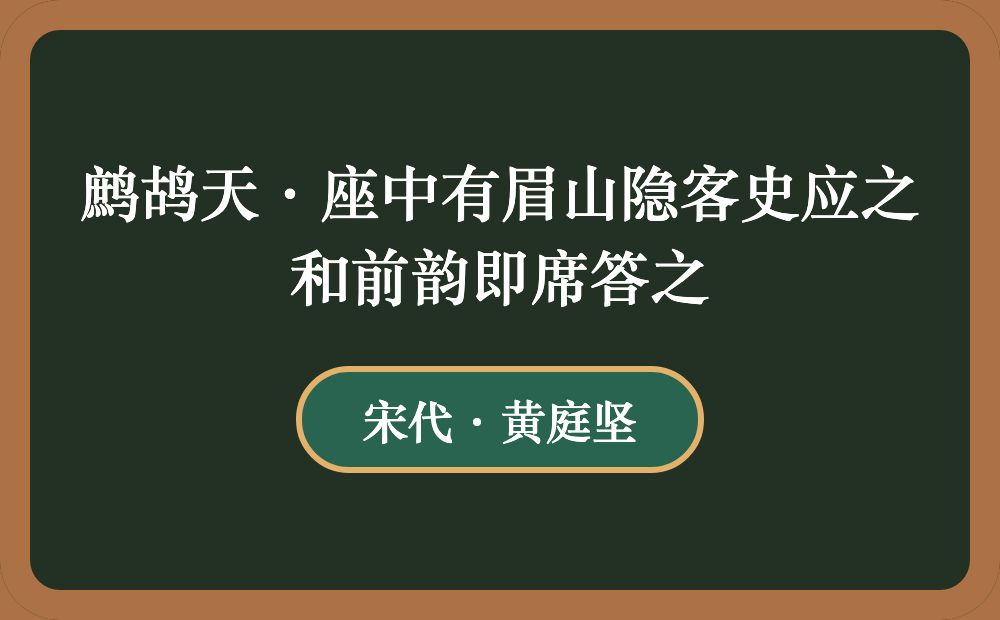 鹧鸪天·座中有眉山隐客史应之和前韵即席答之