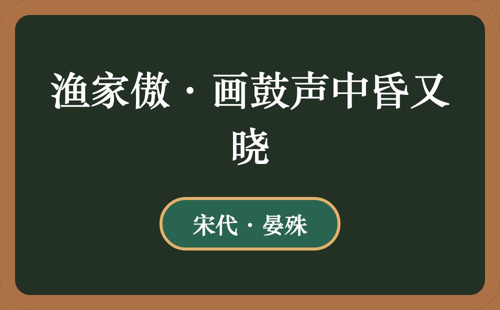 渔家傲·画鼓声中昏又晓