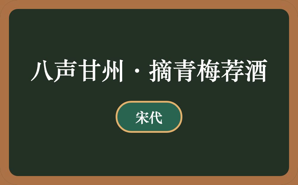 八声甘州·摘青梅荐酒