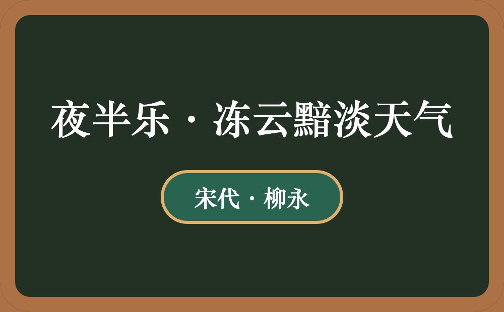 夜半乐·冻云黯淡天气