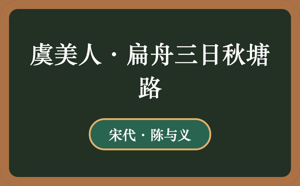 虞美人·扁舟三日秋塘路