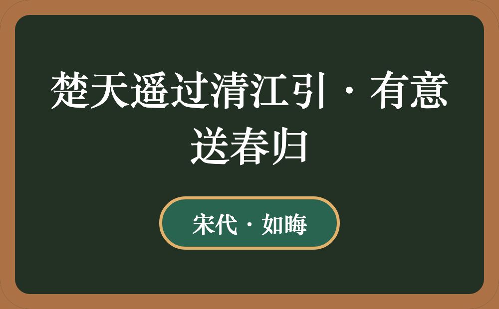 楚天遥过清江引·有意送春归