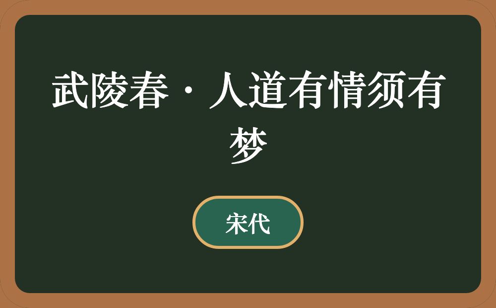 武陵春·人道有情须有梦