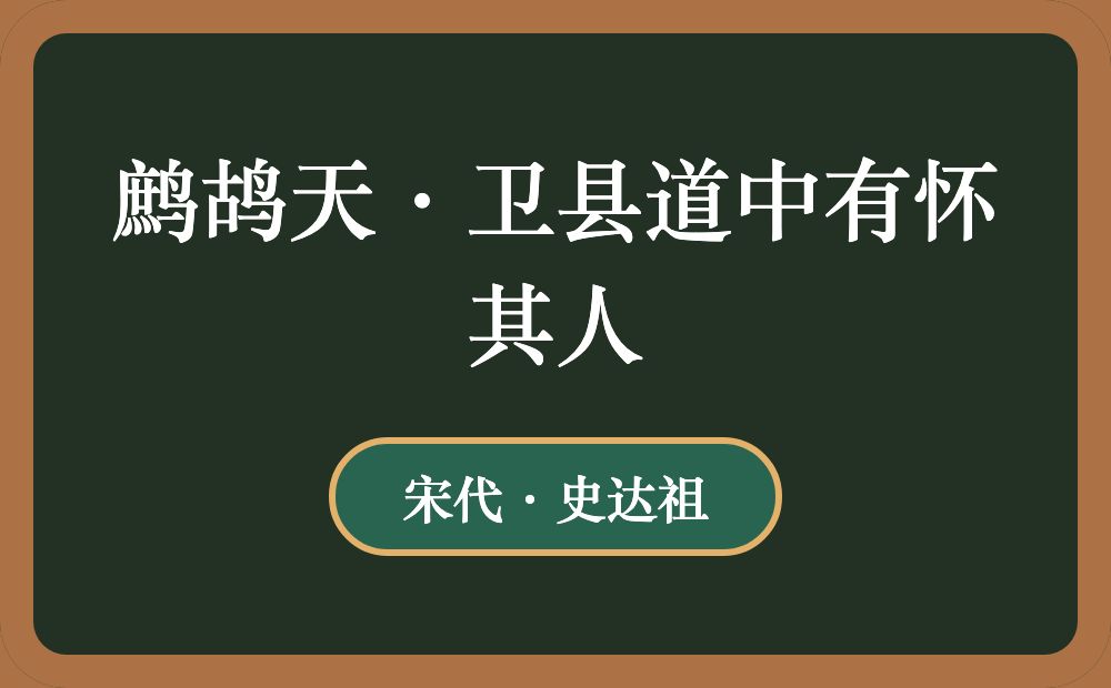 鹧鸪天·卫县道中有怀其人