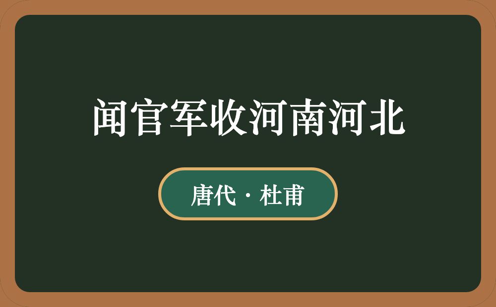 闻官军收河南河北