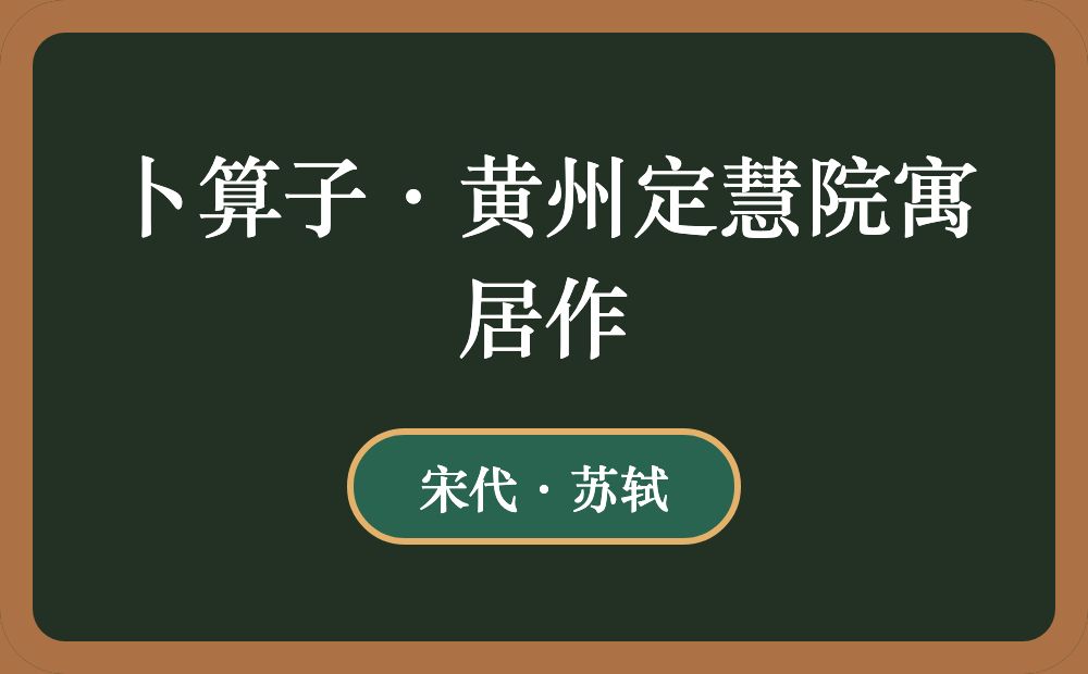 卜算子·黄州定慧院寓居作