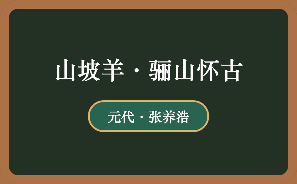 山坡羊·骊山怀古