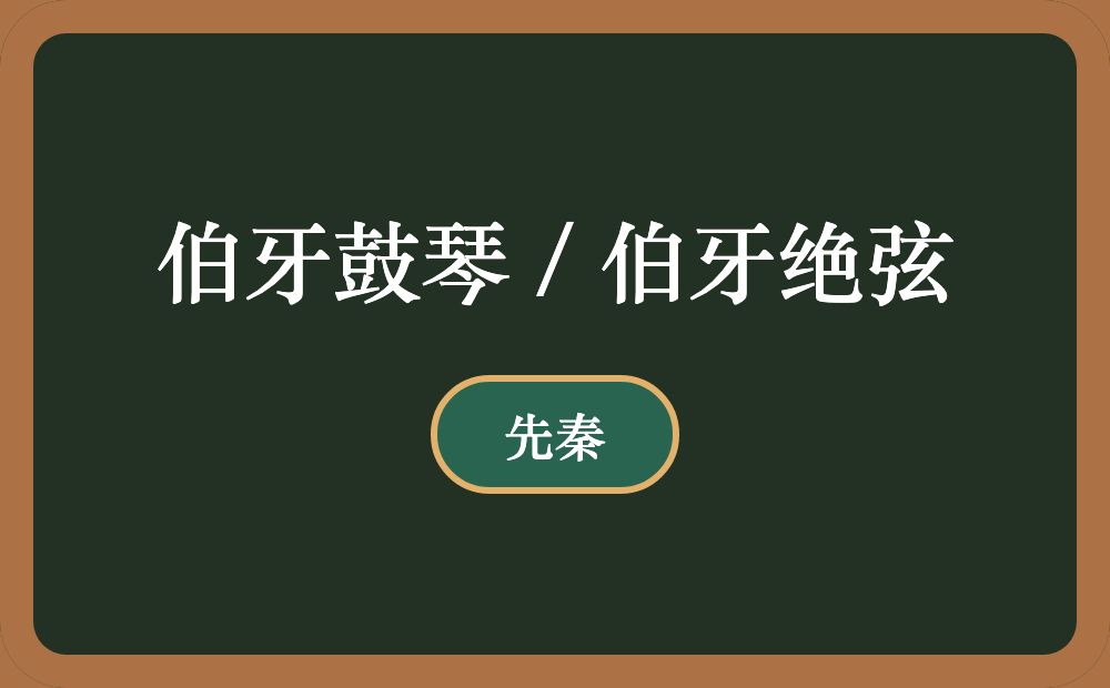 伯牙鼓琴 / 伯牙绝弦