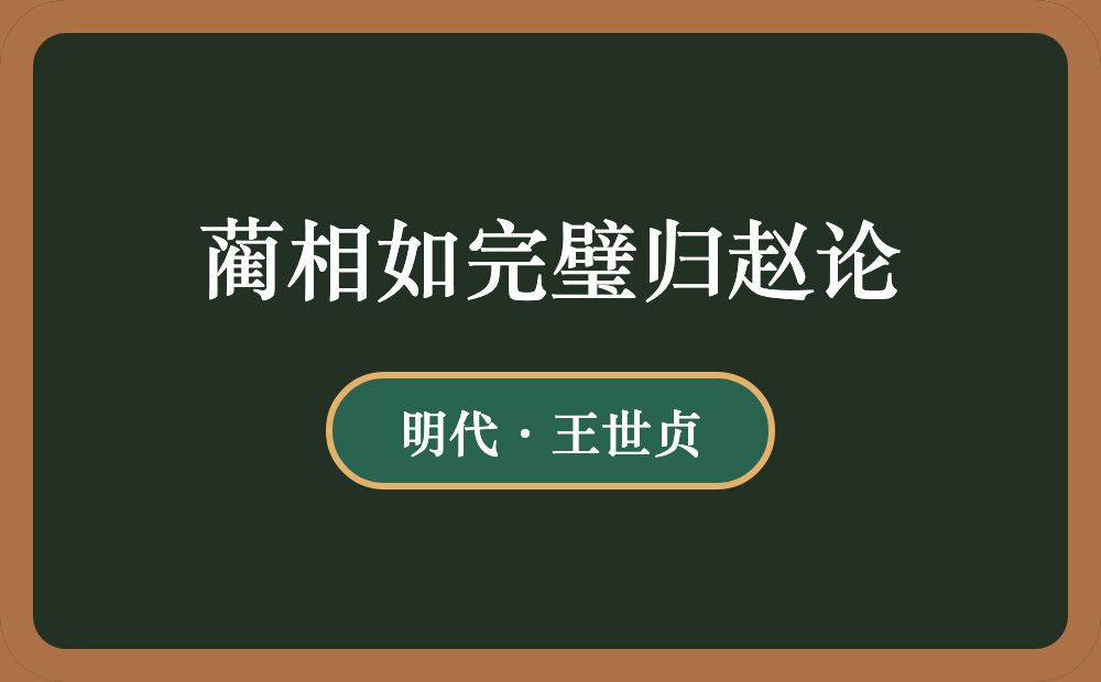 蔺相如完璧归赵论