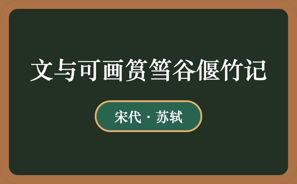 文与可画筼筜谷偃竹记