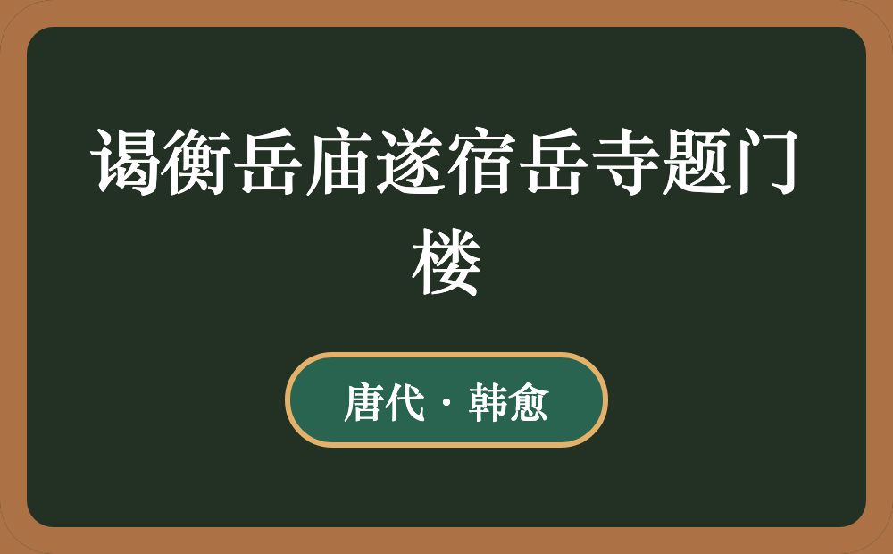 谒衡岳庙遂宿岳寺题门楼