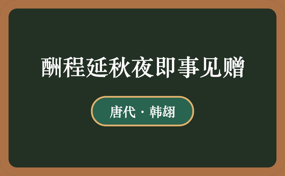 酬程延秋夜即事见赠