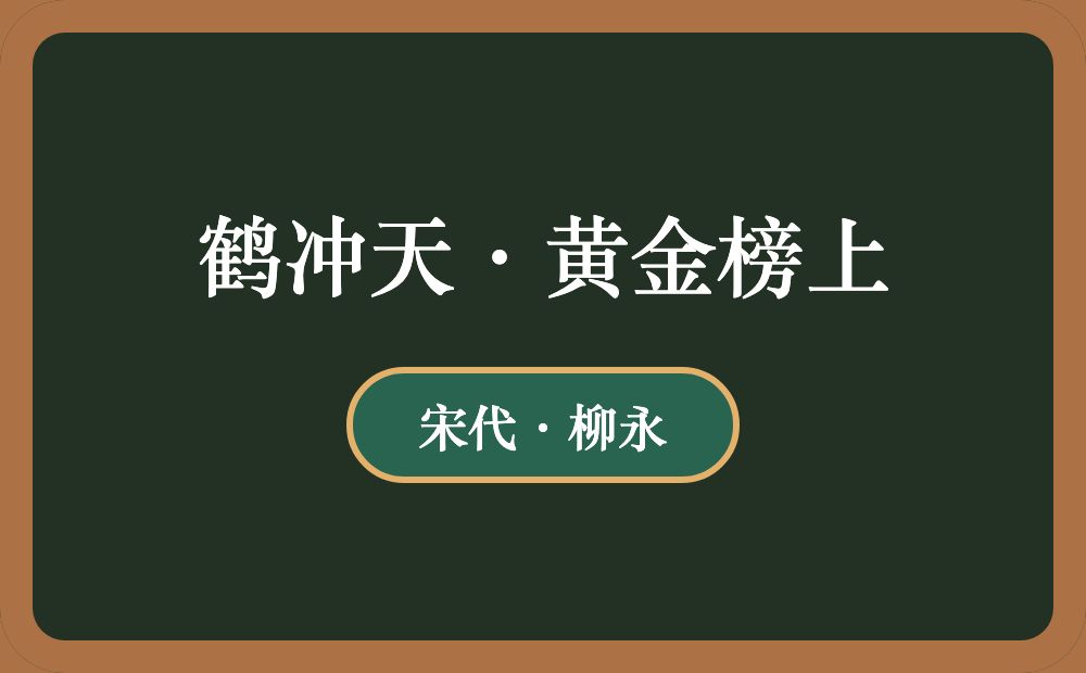 鹤冲天·黄金榜上