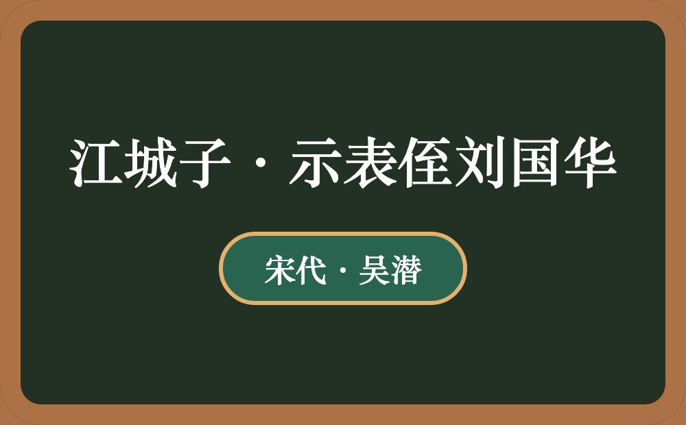 江城子·示表侄刘国华