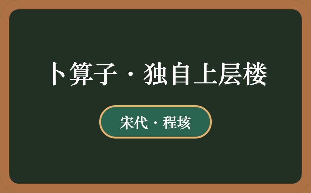 卜算子·独自上层楼