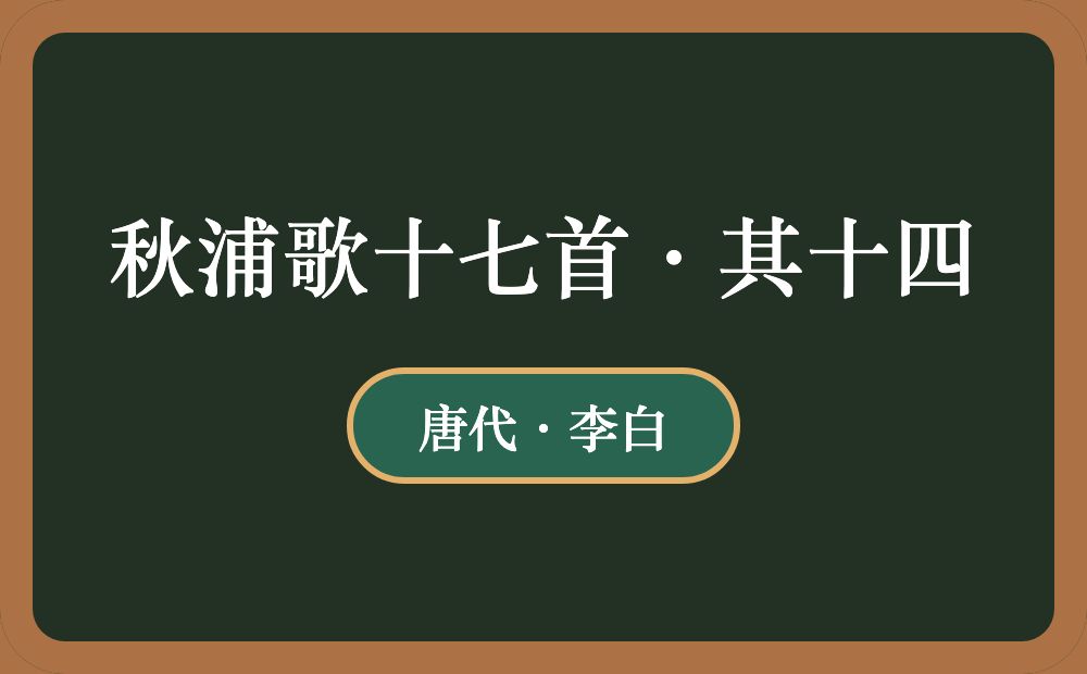 秋浦歌十七首·其十四