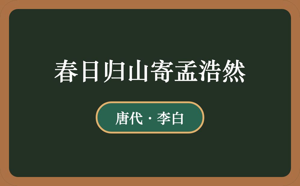 春日归山寄孟浩然