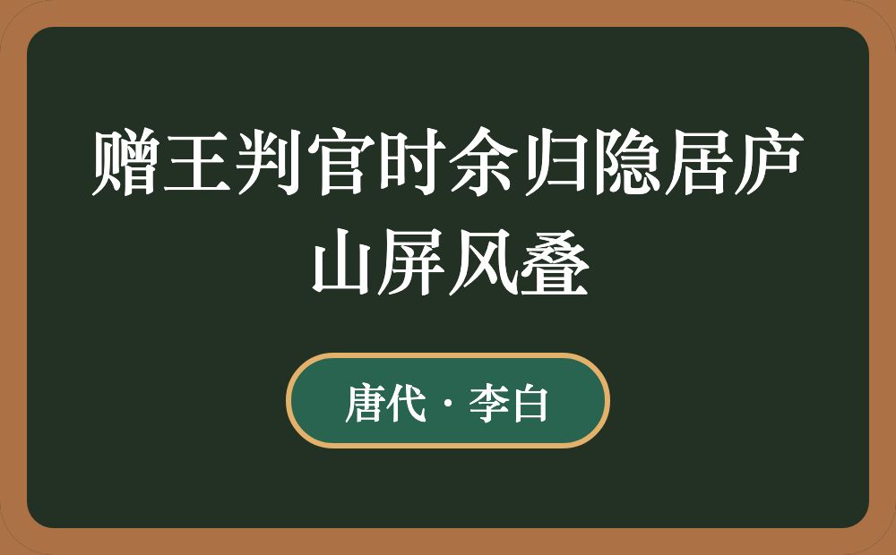 赠王判官时余归隐居庐山屏风叠