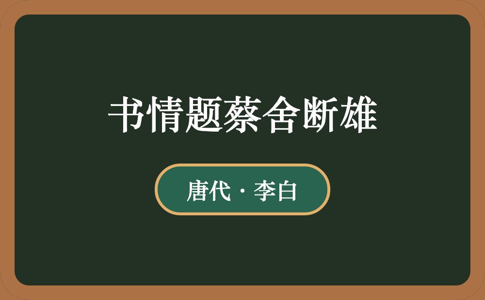 书情题蔡舍断雄